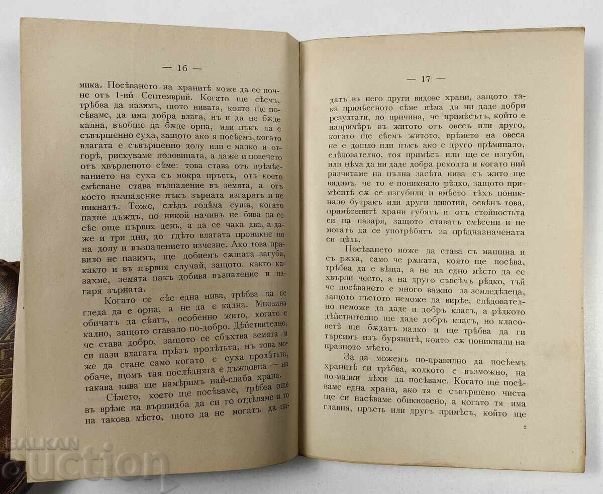 Доставка на 1912 РЪКОВОДСТВО ПО ЗЕМЛЕДЕЛИЕТО И СКОТОВЪДСТВОТО