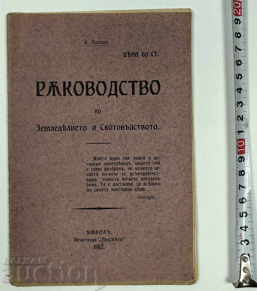 1912 РЪКОВОДСТВО ПО ЗЕМЛЕДЕЛИЕТО И СКОТОВЪДСТВОТО