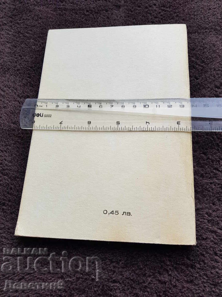 Εγχειρίδιο ασκήσεων - ΒΧΤΙ Σόφια 1981 με τιμή 6.00 BGN | € 3.07