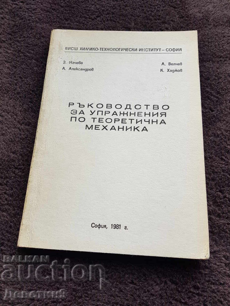 Εγχειρίδιο ασκήσεων - ΒΧΤΙ Σόφια 1981