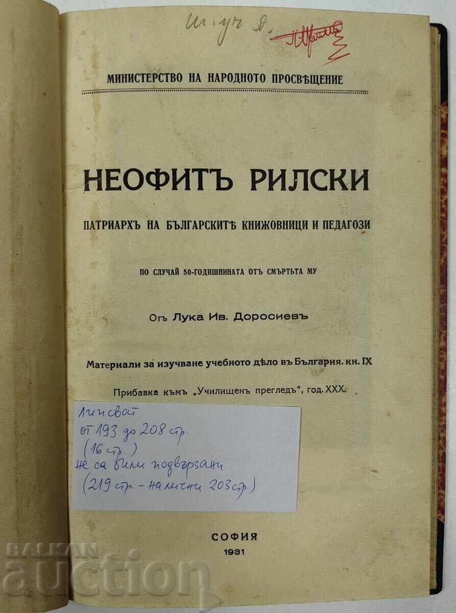 1931 ΝΕΟΦΥΤΟΣ ΡΙΛΣΚΙ ΣΕ ΕΥΚΑΙΡΙΑ ΤΗΣ 50ΗΣ ΕΠΕΤΕΙΟΥ ΑΠΟ ΤΟΝ ΘΑΝΑΤΟ ΤΟΥ με τιμή 25.00 BGN | € 12.78