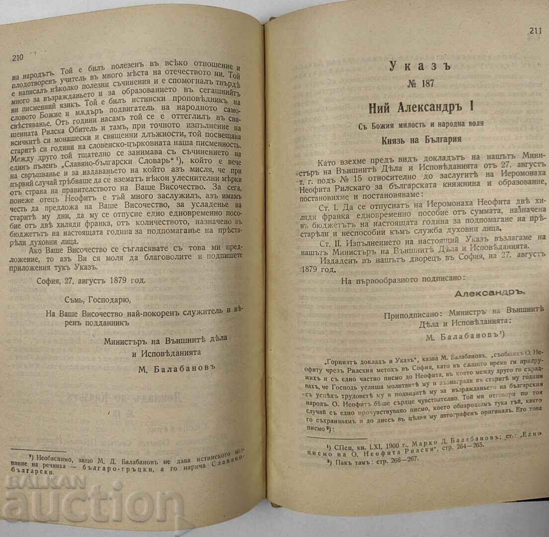 Παράδοση 1931 ΝΕΟΦΥΤΟΣ ΡΙΛΣΚΙ ΣΕ ΕΥΚΑΙΡΙΑ ΤΗΣ 50ΗΣ ΕΠΕΤΕΙΟΥ ΑΠΟ ΤΟΝ ΘΑΝΑΤΟ ΤΟΥ