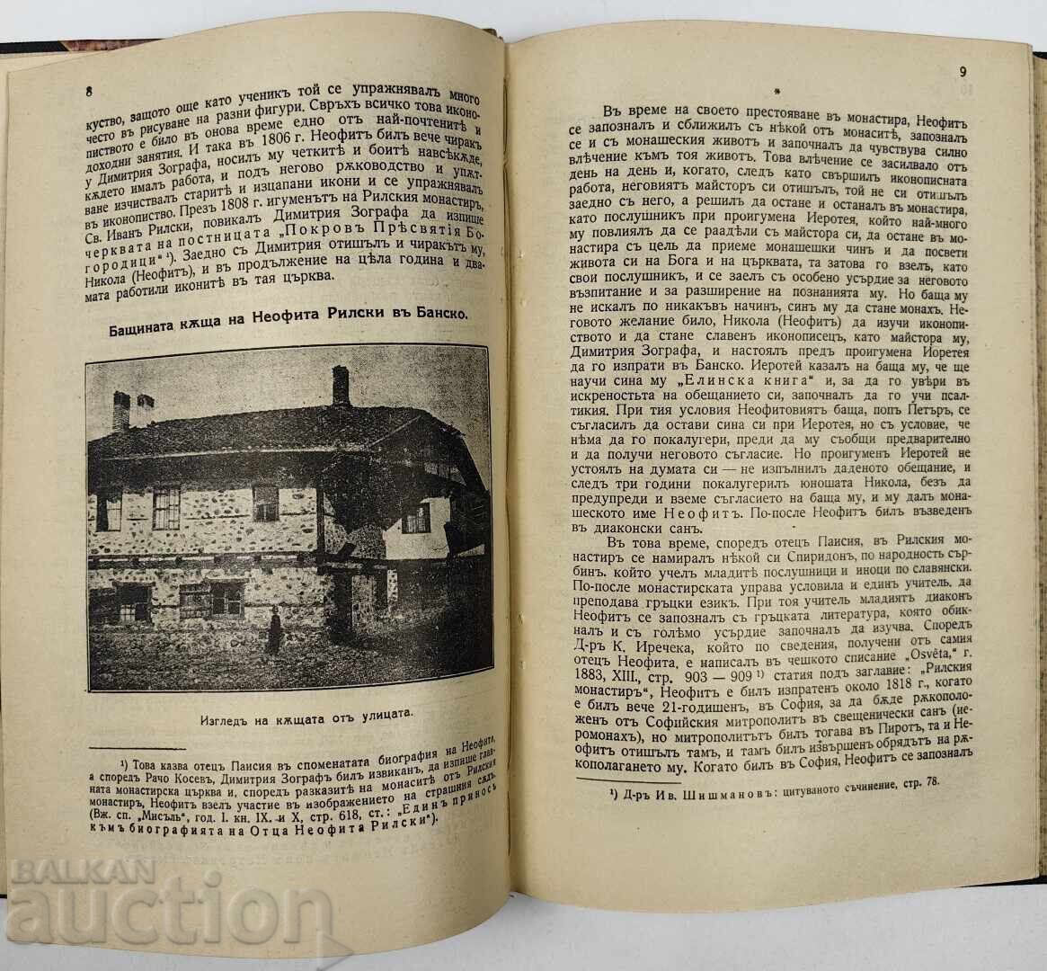 1931 ΝΕΟΦΥΤΟΣ ΡΙΛΣΚΙ ΣΕ ΕΥΚΑΙΡΙΑ ΤΗΣ 50ΗΣ ΕΠΕΤΕΙΟΥ ΑΠΟ ΤΟΝ ΘΑΝΑΤΟ ΤΟΥ - 5