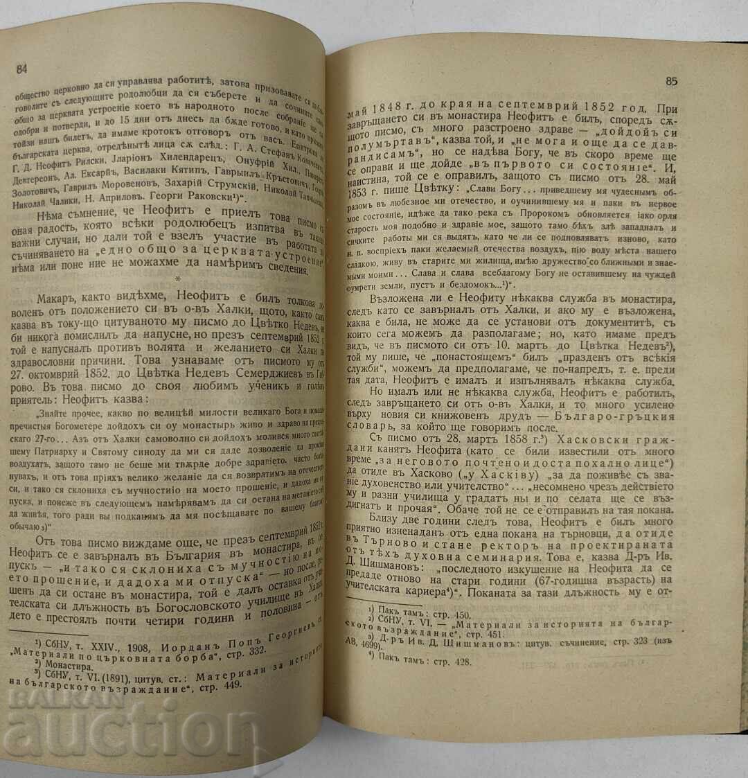 1931 ΝΕΟΦΥΤΟΣ ΡΙΛΣΚΙ ΣΕ ΕΥΚΑΙΡΙΑ ΤΗΣ 50ΗΣ ΕΠΕΤΕΙΟΥ ΑΠΟ ΤΟΝ ΘΑΝΑΤΟ ΤΟΥ - 6
