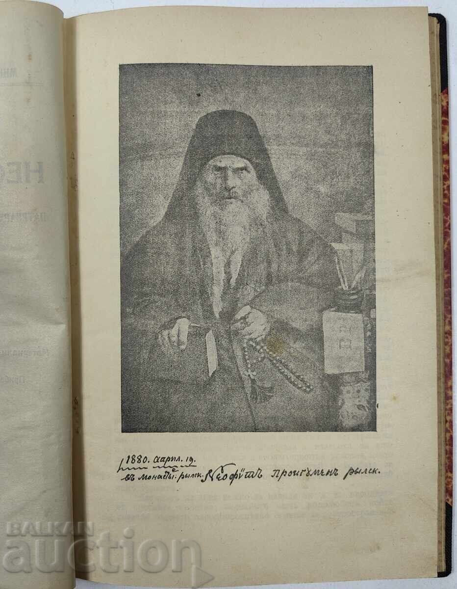 1931 ΝΕΟΦΥΤΟΣ ΡΙΛΣΚΙ ΣΕ ΕΥΚΑΙΡΙΑ ΤΗΣ 50ΗΣ ΕΠΕΤΕΙΟΥ ΑΠΟ ΤΟΝ ΘΑΝΑΤΟ ΤΟΥ