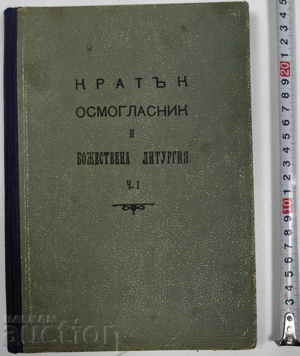 1947 ΣΥΝΤΟΜΟ ΟΚΤΩΗΧΟΣ ΚΑΙ ΘΕΙΑ ΛΕΙΤΟΥΡΓΙΑ