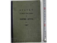 1947 KRATŬK OSMOGLASNIK ȘI DIVINA LITURGHIE