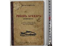 1940 РИБЕН БУКВАР (ИЗВАДКИ)