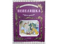 Pepelyashka και άλλα παραμύθια εκδ. Γέμα