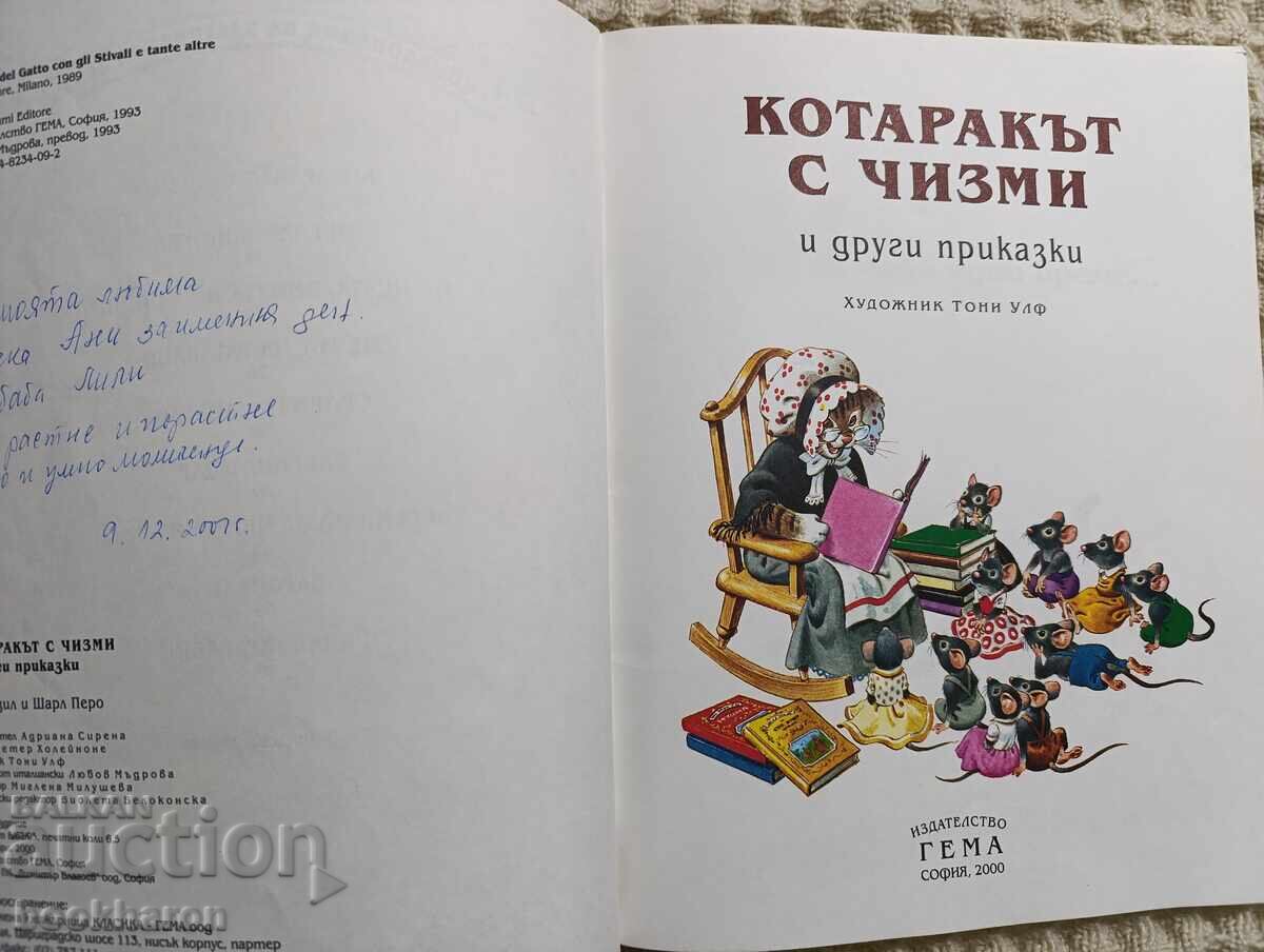 Ο Παπουτσωμένος Γάτος και άλλα παραμύθια εκδ. Γέμα με τιμή 40.00 BGN | € 20.45 Ο Παπουτσωμένος Γάτος και άλλα παραμύθια εκδ. Γέμα με τιμή 40.00 BGN | € 20.45