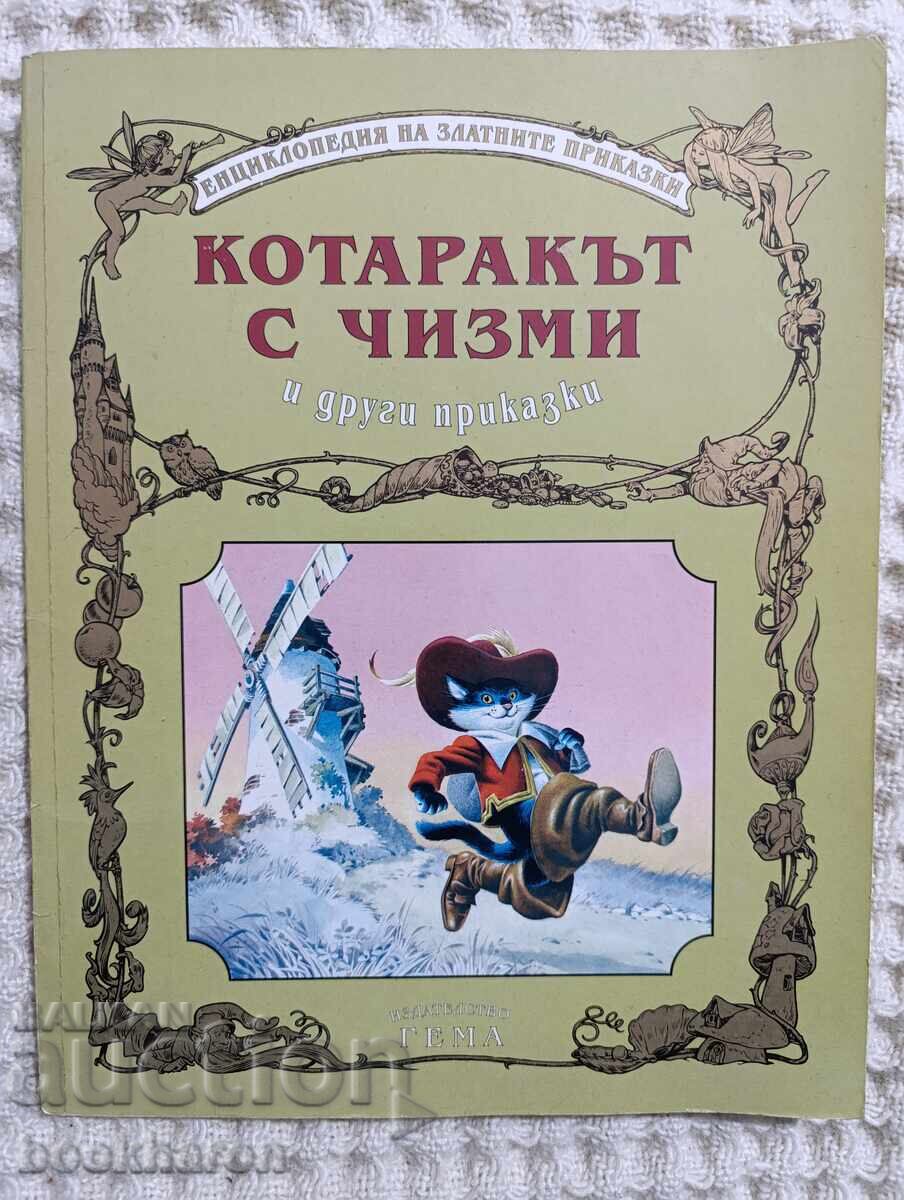 Ο Παπουτσωμένος Γάτος και άλλα παραμύθια εκδ. Γέμα Ο Παπουτσωμένος Γάτος και άλλα παραμύθια εκδ. Γέμα