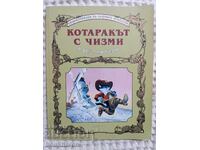 Ο Παπουτσωμένος Γάτος και άλλα παραμύθια εκδ. Γέμα