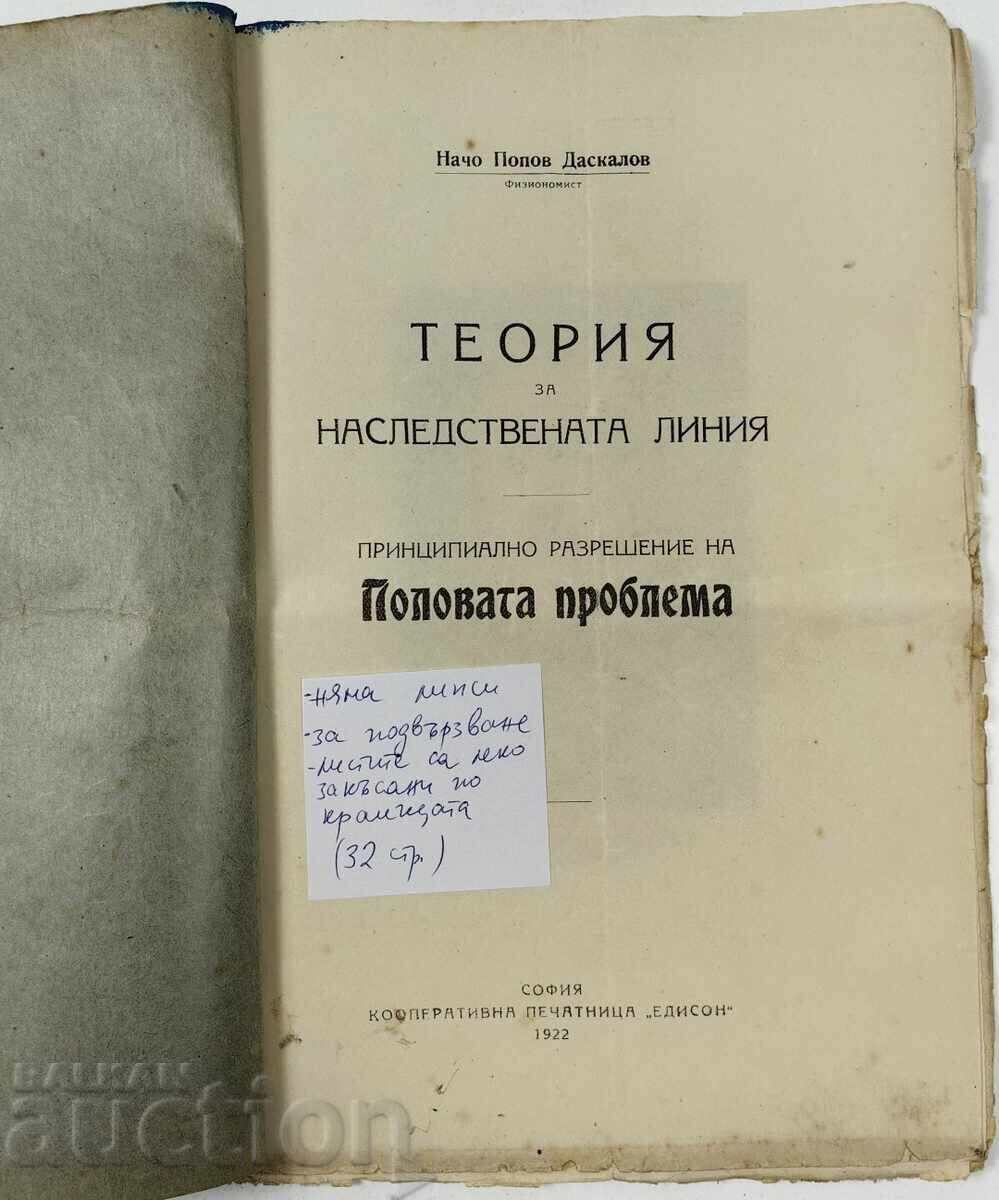 1922 ТЕОРИЯ ЗА НАСЛЕДСТВЕНАТА ЛИНИЯ с цена 25.00 лв. | € 12.78 1922 ТЕОРИЯ ЗА НАСЛЕДСТВЕНАТА ЛИНИЯ с цена 25.00 лв. | € 12.78