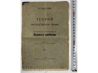 1922 ТЕОРИЯ ЗА НАСЛЕДСТВЕНАТА ЛИНИЯ