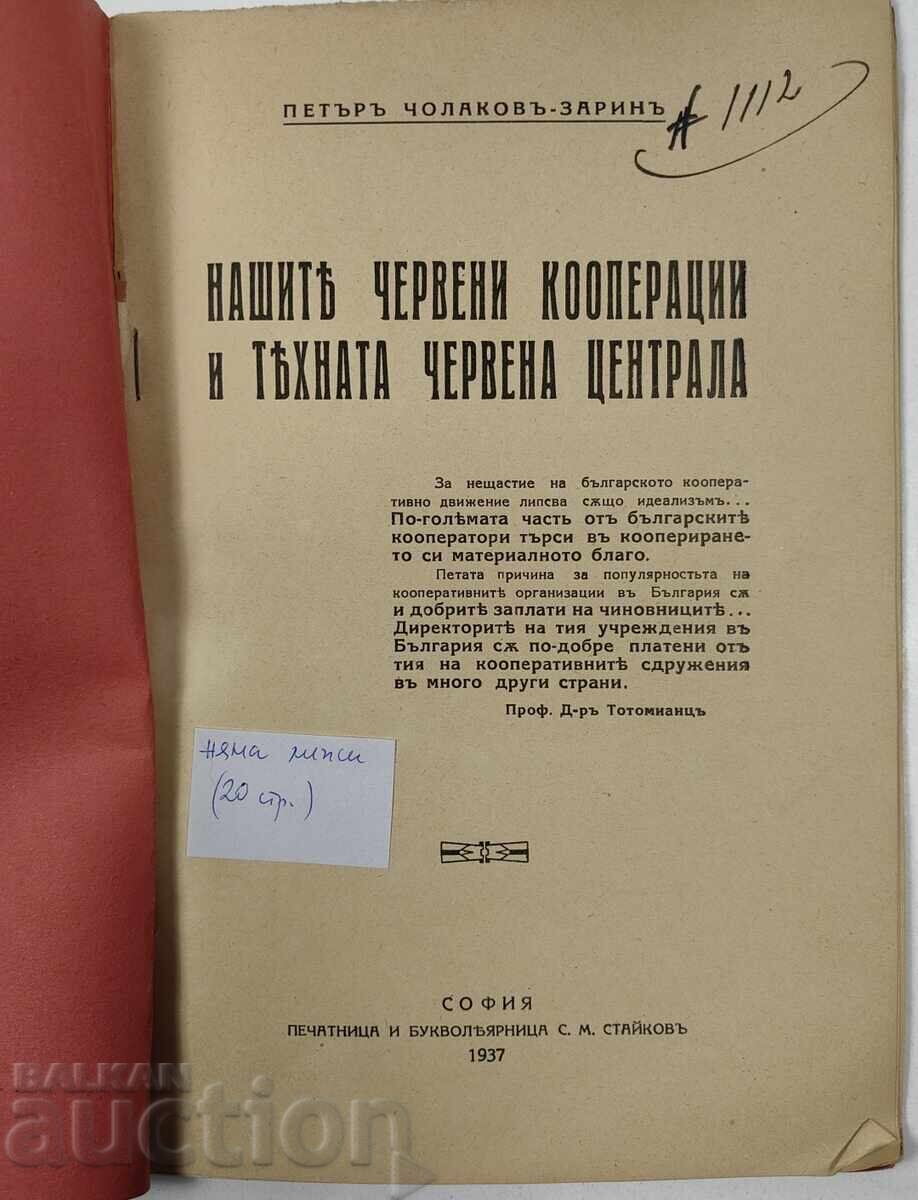 1937 ΤΑ ΚΟΚΚΙΝΑ ΣΥΝΕΤΑΙΡΙΣΜΟΙ ΜΑΣ ΚΑΙ ΤΟ ΚΟΚΚΙΝΟ ΚΕΝΤΡΙΚΟ ΤΟΥΣ με τιμή 25.00 BGN | € 12.78