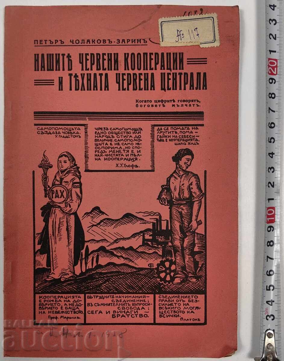 1937 ΤΑ ΚΟΚΚΙΝΑ ΣΥΝΕΤΑΙΡΙΣΜΟΙ ΜΑΣ ΚΑΙ ΤΟ ΚΟΚΚΙΝΟ ΚΕΝΤΡΙΚΟ ΤΟΥΣ