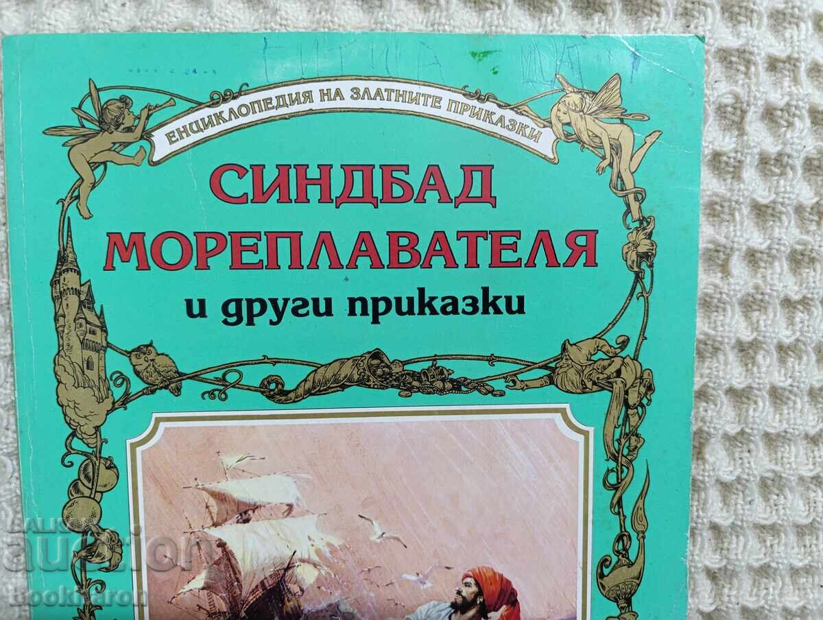 Sinbad and Other Tales, published by Gema with price 30.00 BGN | € 15.34 Sinbad and Other Tales, published by Gema with price 30.00 BGN | € 15.34