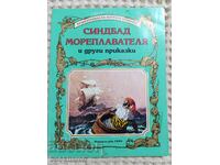 Σιντμπάντ και άλλα παραμύθια εκδ. Γέμα