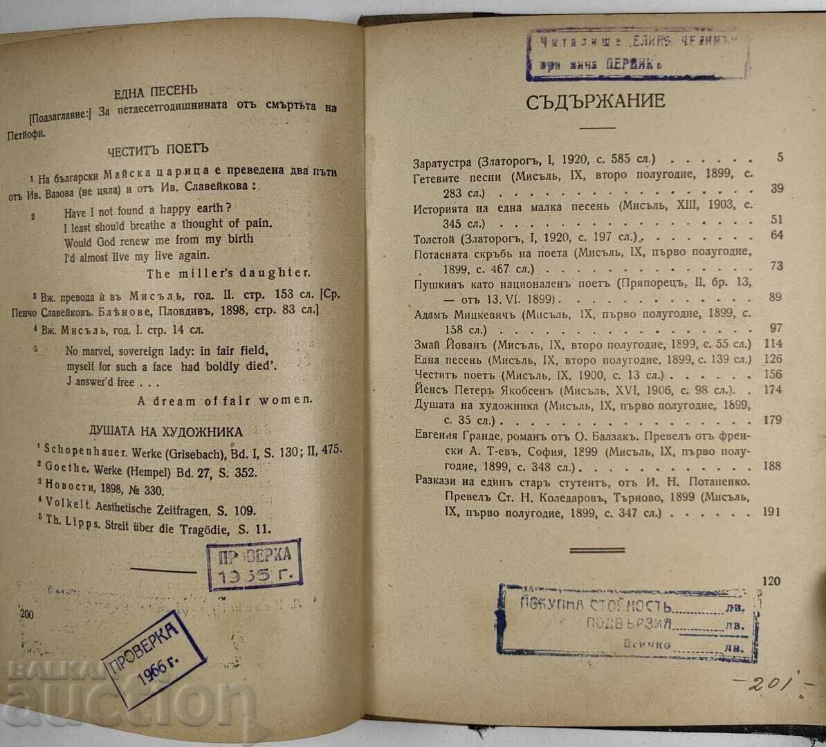 Παράδοση 1925 ΠΕΝΤΣΟ ΣΛΑΒΕΪΚΟΦ - ΞΕΝΕΣ ΛΟΓΟΤΕΧΝΙΕΣ ΕΠΙΜΕΛΕΙΑ ΜΠΟΓΙΑΝ ΠΕΝΕΦ