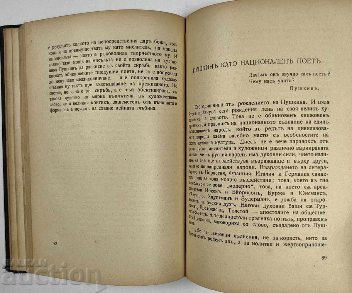 1925 ΠΕΝΤΣΟ ΣΛΑΒΕΪΚΟΦ - ΞΕΝΕΣ ΛΟΓΟΤΕΧΝΙΕΣ ΕΠΙΜΕΛΕΙΑ ΜΠΟΓΙΑΝ ΠΕΝΕΦ - 5