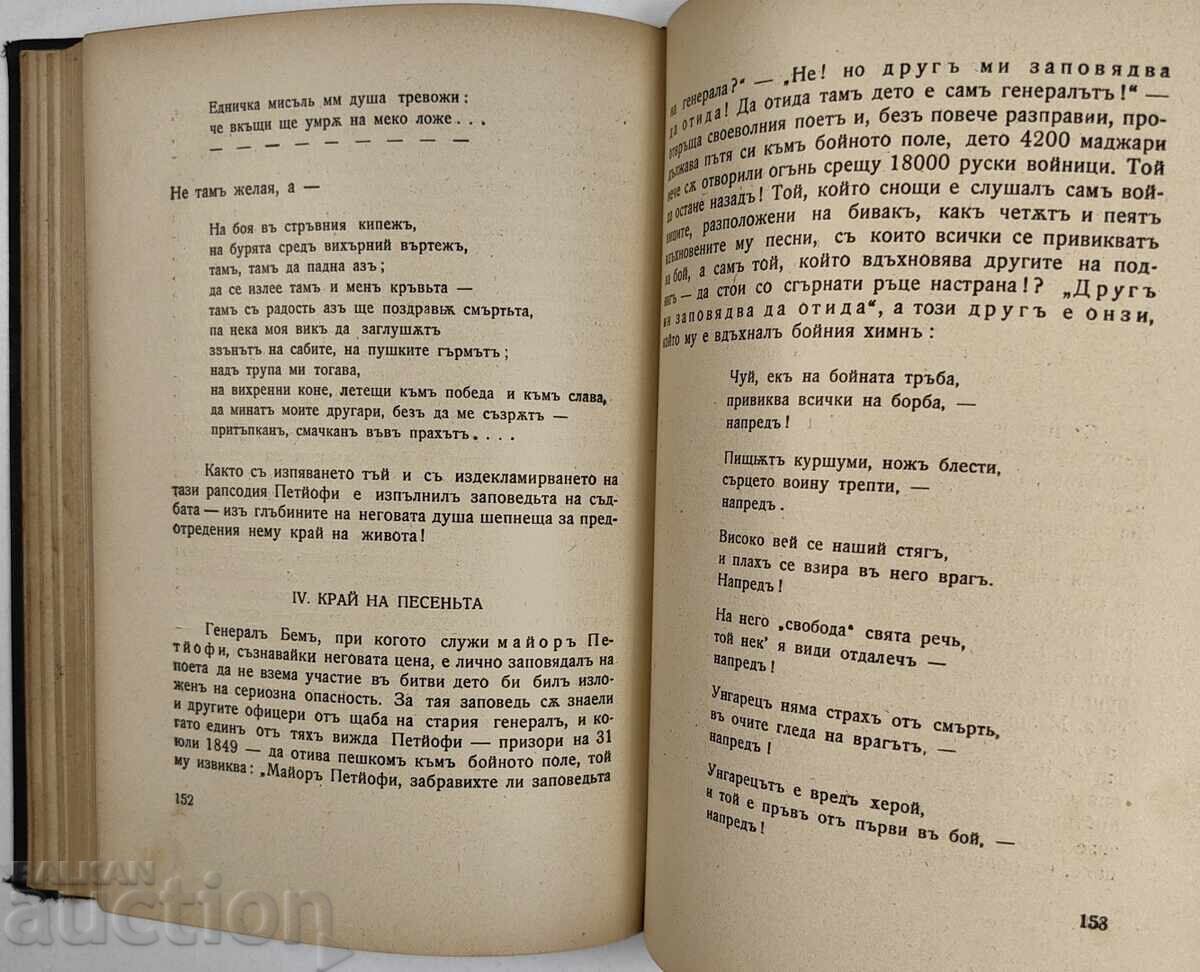 1925 ΠΕΝΤΣΟ ΣΛΑΒΕΪΚΟΦ - ΞΕΝΕΣ ΛΟΓΟΤΕΧΝΙΕΣ ΕΠΙΜΕΛΕΙΑ ΜΠΟΓΙΑΝ ΠΕΝΕΦ - 6