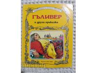 Γκιλιβέρ και άλλα παραμύθια εκδ. Γκέμα