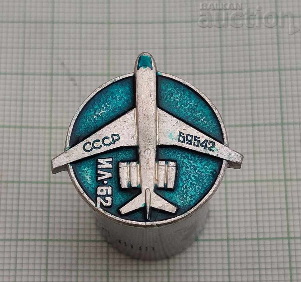 ΑΕΡΟΣΚΑΦΟΣ IL-62 ΕΣΣΔ ΣΗΜΑ