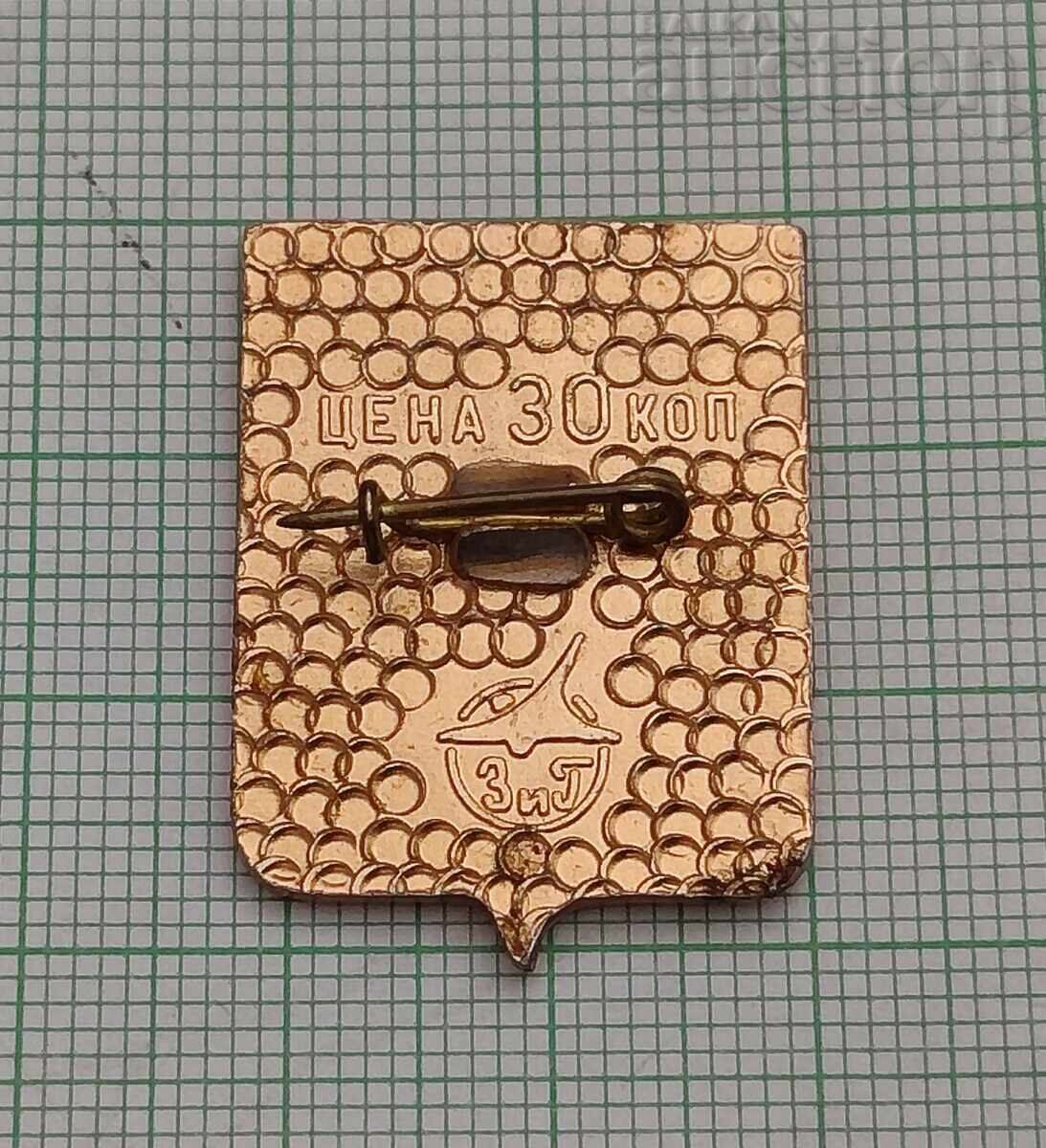 Komsomolsk-on-Amur USSR Badge with price 2.00 BGN | € 1.02