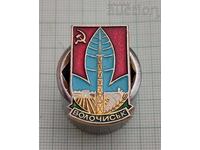 VOLOCHISK UCRAINA URSS INSIGNĂ