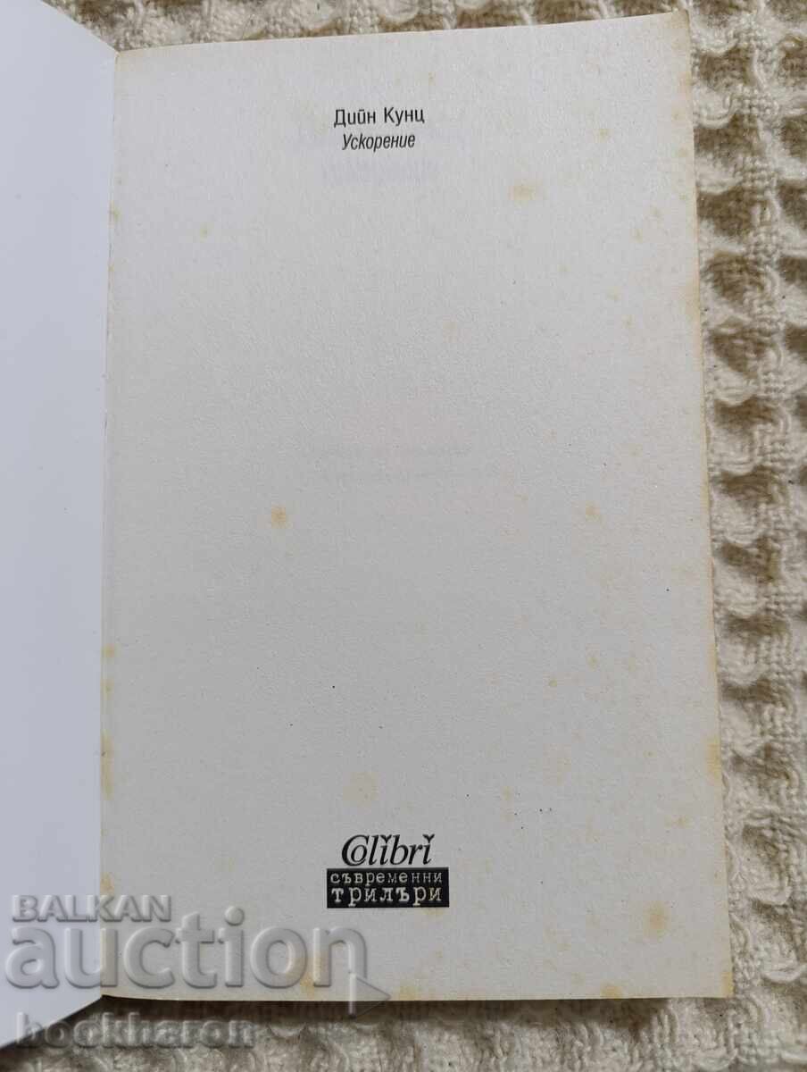 Ντιν Κουντς: Επιτάχυνση με τιμή 12.00 BGN | € 6.14 Ντιν Κουντς: Επιτάχυνση με τιμή 12.00 BGN | € 6.14