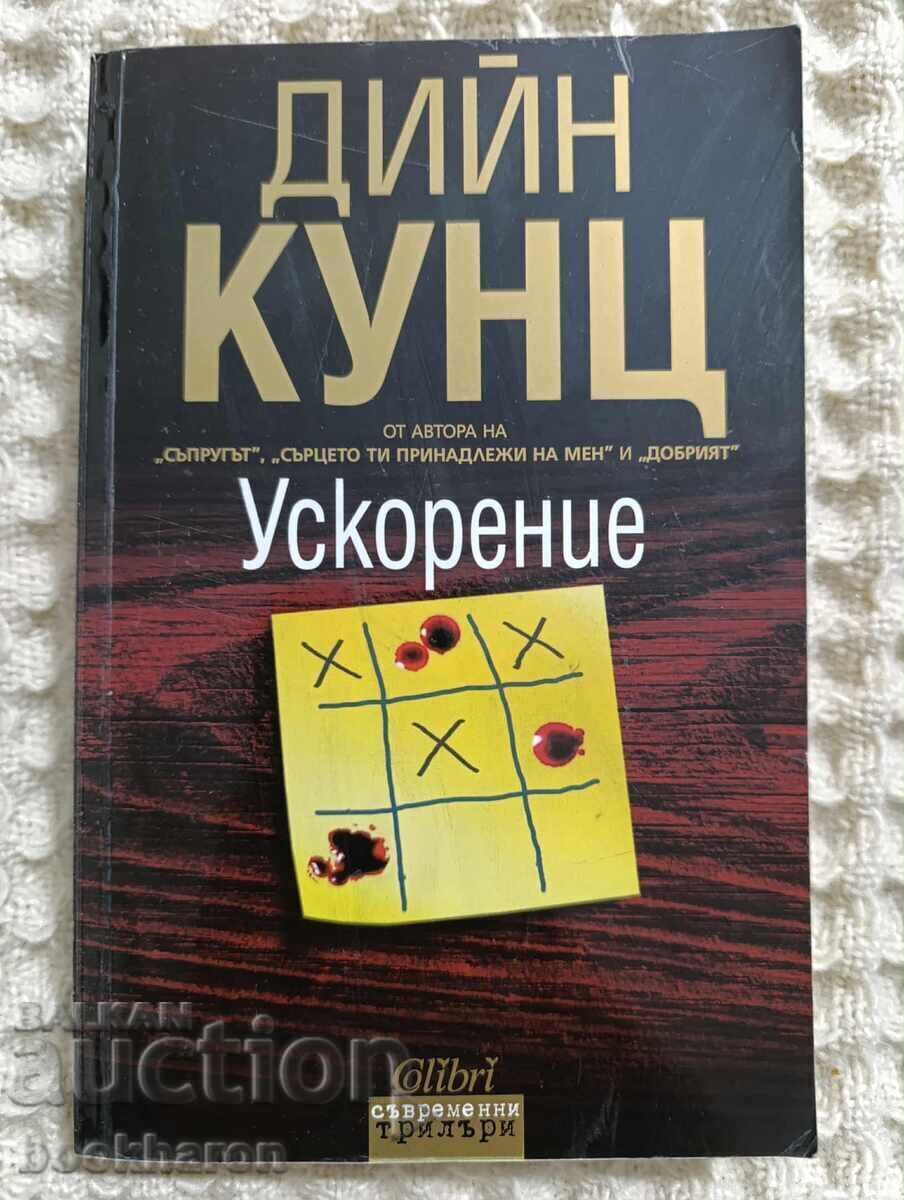 Ντιν Κουντς: Επιτάχυνση Ντιν Κουντς: Επιτάχυνση