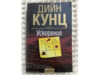 Дийн Кунц: Ускорение