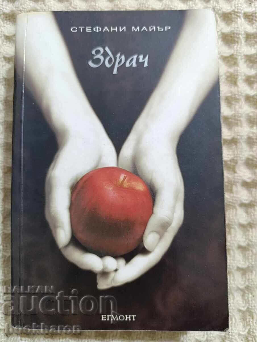 Στέφανι Μάιερ: Λυκόφως Στέφανι Μάιερ: Λυκόφως