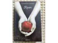 Στέφανι Μάιερ: Λυκόφως