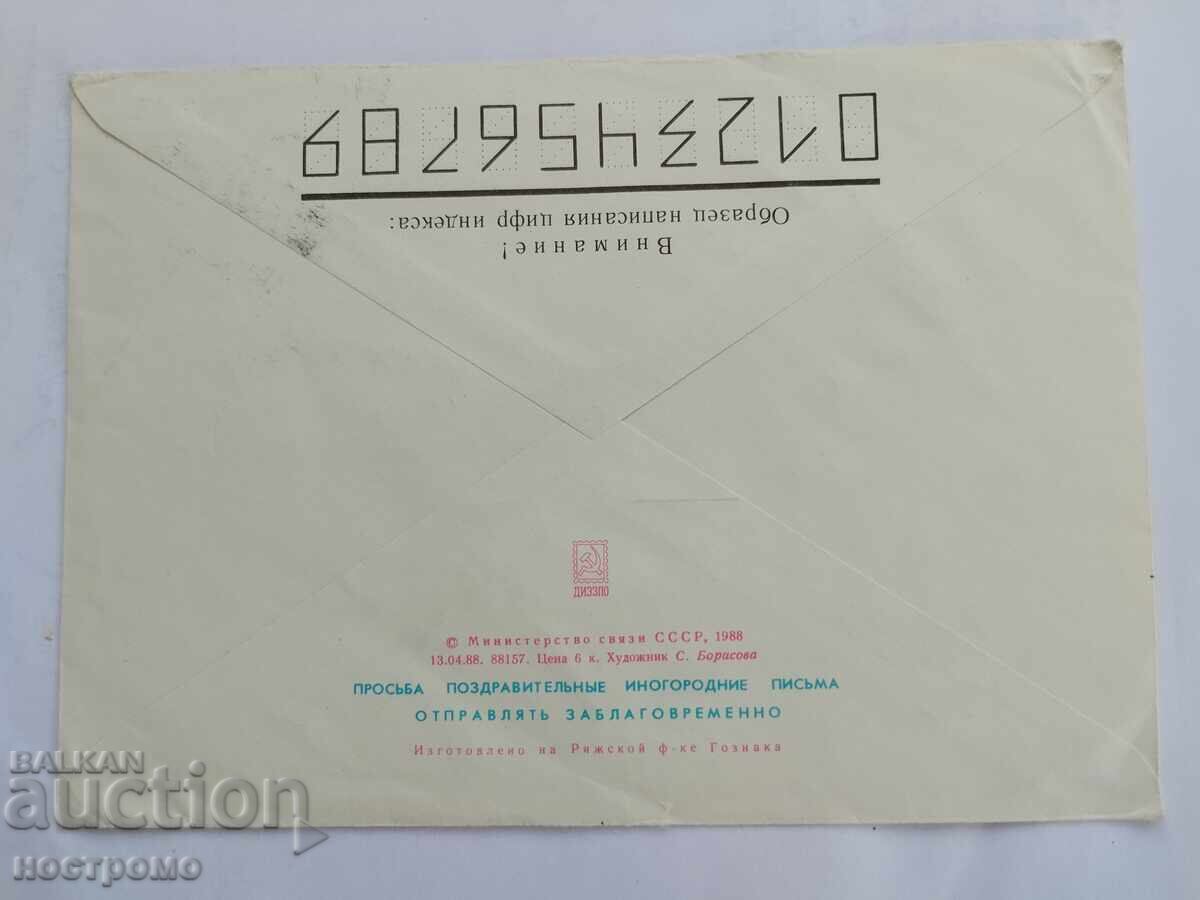 Ρωσία - A 5861 με τιμή 0.70 BGN | € 0.36