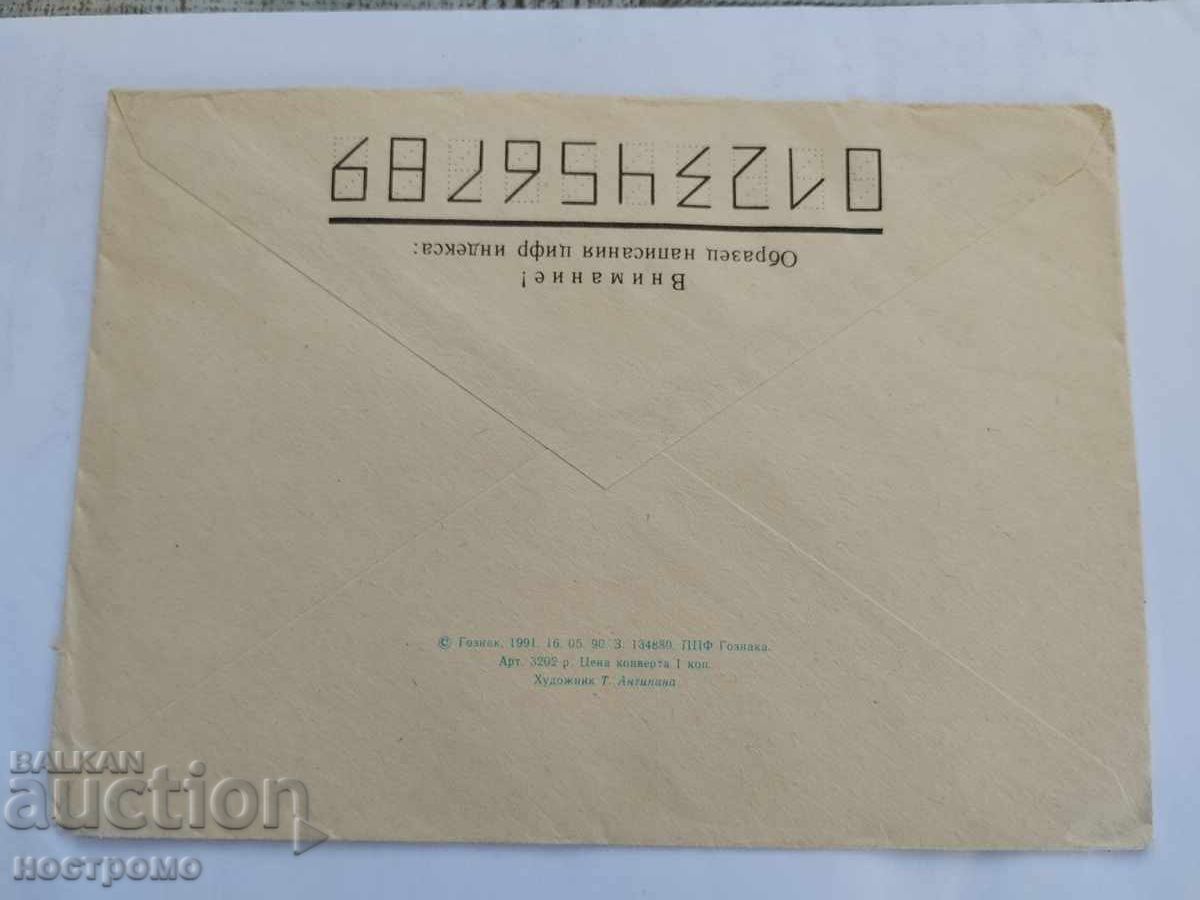 Ρωσία - A 5862 με τιμή 0.70 BGN | € 0.36