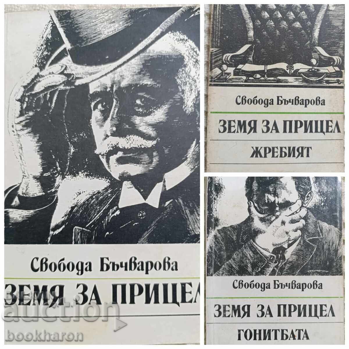 Γη για στόχο/ τ. 1, 4 και 5