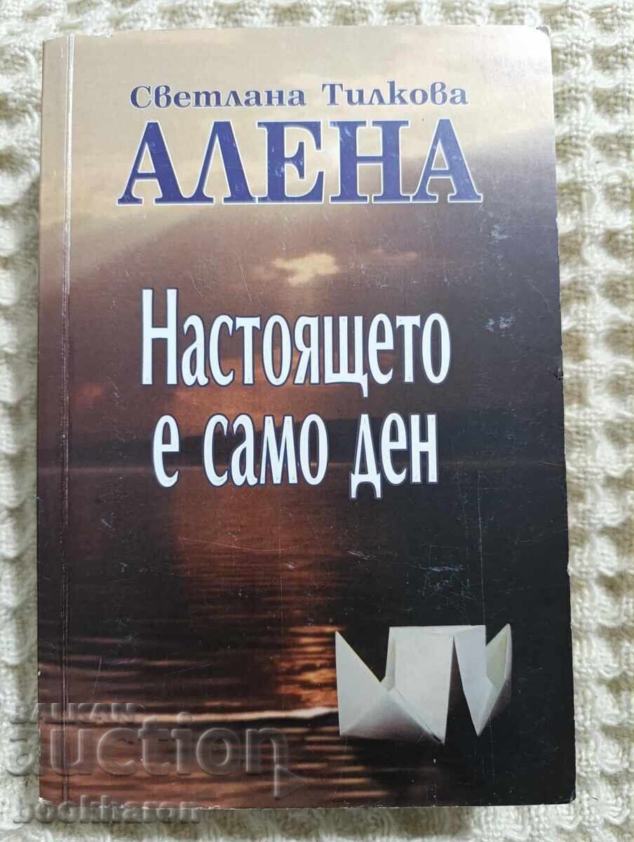 Σβετλάνα Τιλκόβα Αλένα: Το παρόν είναι μόνο μια μέρα Σβετλάνα Τιλκόβα Αλένα: Το παρόν είναι μόνο μια μέρα