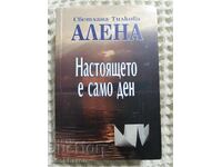 Σβετλάνα Τιλκόβα Αλένα: Το παρόν είναι μόνο μια μέρα