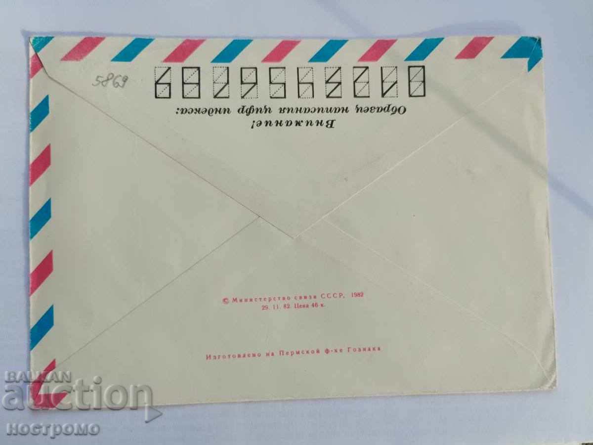 Ρωσία - A 5869 με τιμή 0.70 BGN | € 0.36