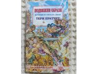 Terry Pratchett: Moving Pictures