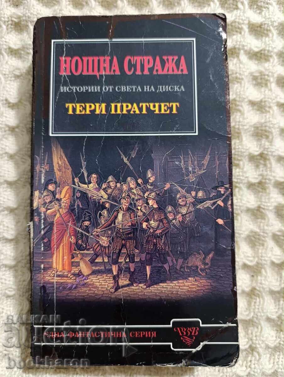 Terry Pratchett: Garda de noapte