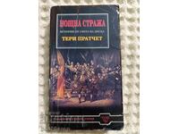 Τέρι Πράτσετ: Νυχτερινή Φρουρά