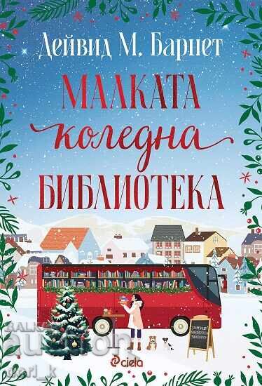 Малката коледна библиотека Малката коледна библиотека