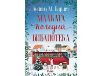 Малката коледна библиотека