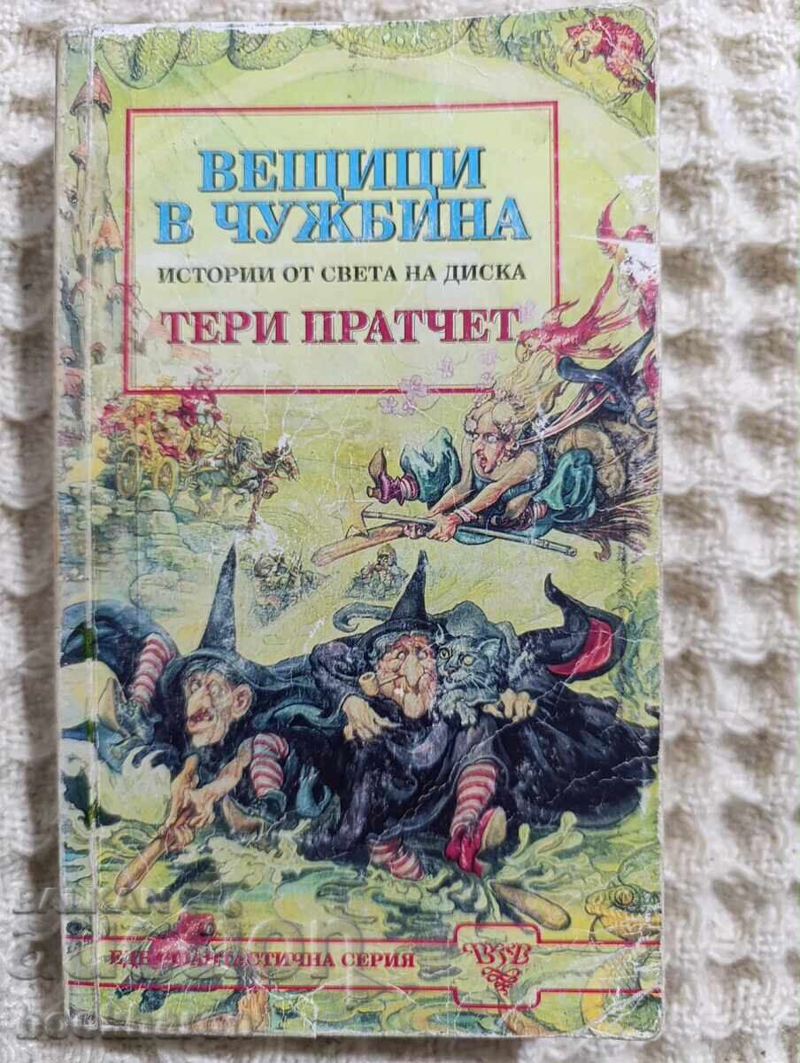 Τέρι Πράτσετ: Μάγισσες εκτός συνόρων