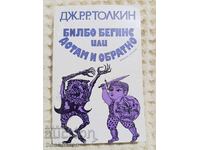 Τζ.Ρ.Ρ. Τόλκιν: Μπίλμπο Μπάγκινς ή Εκεί και Πάλι Πίσω