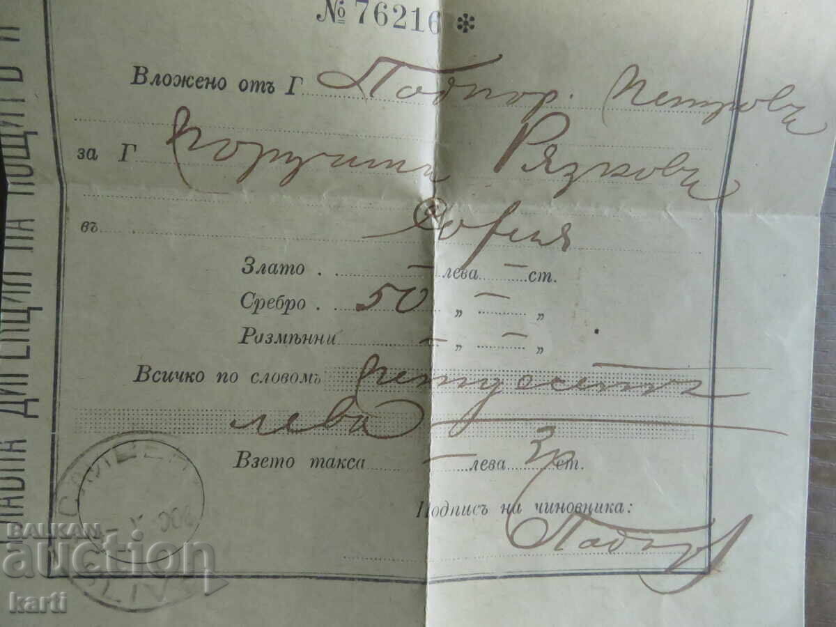 1906 - RECEIPT - BULGARIAN OFFICER SILVER with price 9.99 BGN | € 5.11