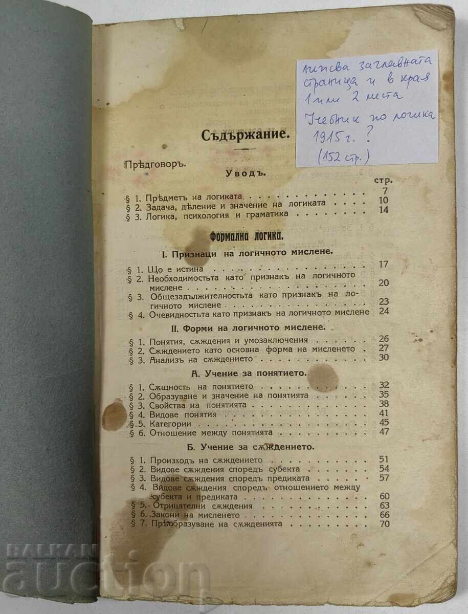 1915 ΕΓΧΕΙΡΙΔΙΟ ΛΟΓΙΚΗΣ; με τιμή 20.00 BGN | € 10.23