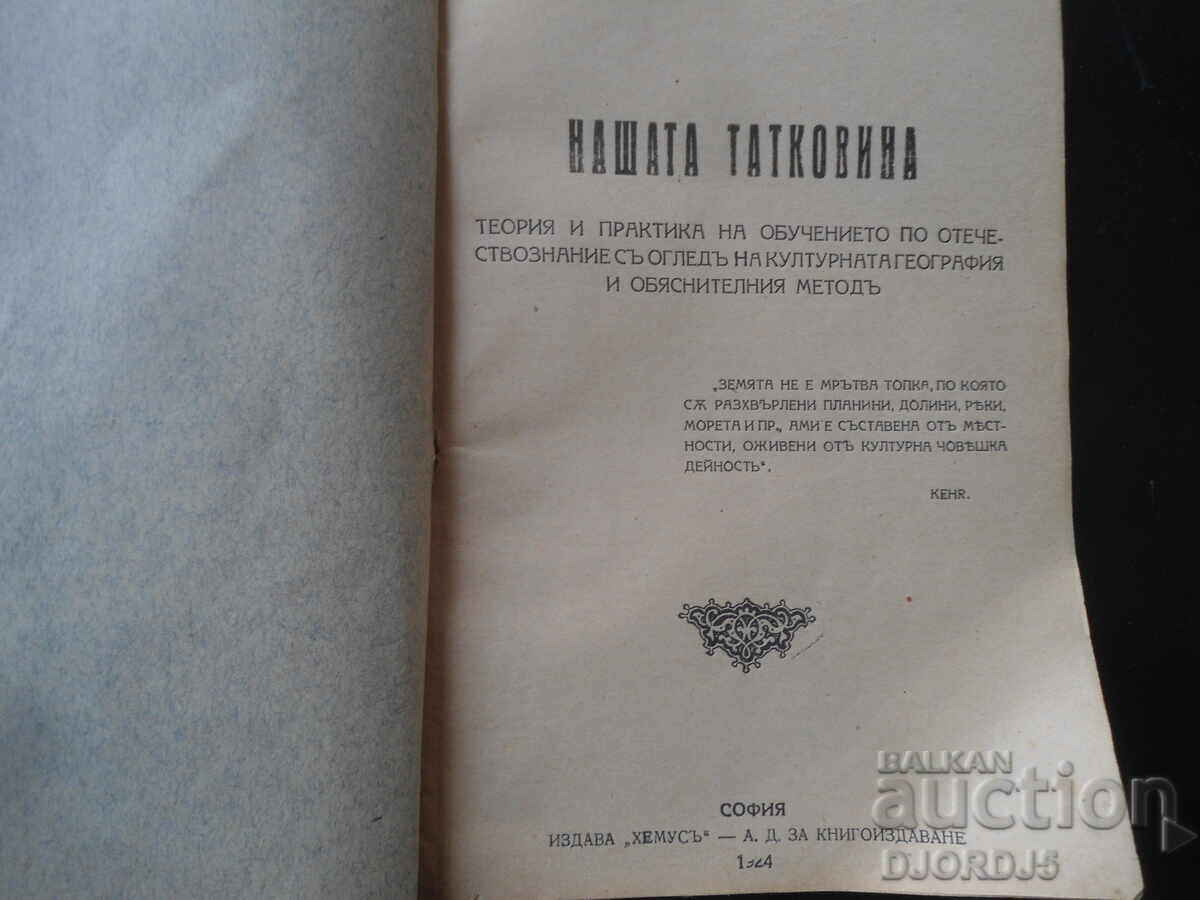 OUR FATHERLAND, Genyo Dochev, 1924 with price 18.00 BGN | € 9.20